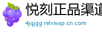 悦刻正品渠道通